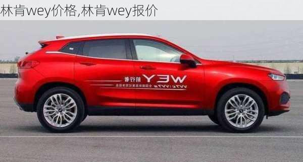 林肯wey价格,林肯wey报价