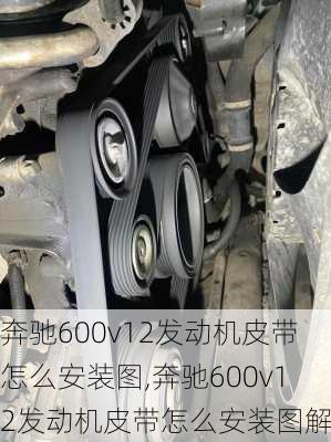 奔驰600v12发动机皮带怎么安装图,奔驰600v12发动机皮带怎么安装图解