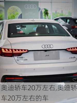 奥迪轿车20万左右,奥迪轿车20万左右的车