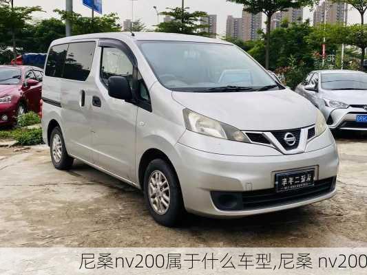 尼桑nv200属于什么车型,尼桑 nv200