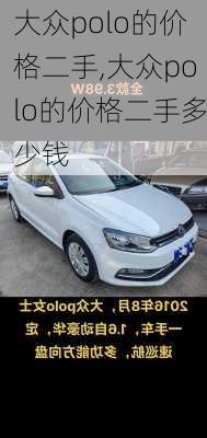 大众polo的价格二手,大众polo的价格二手多少钱