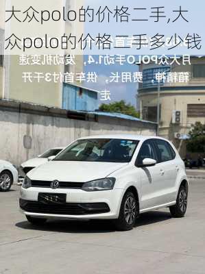 大众polo的价格二手,大众polo的价格二手多少钱