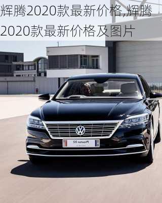 辉腾2020款最新价格,辉腾2020款最新价格及图片