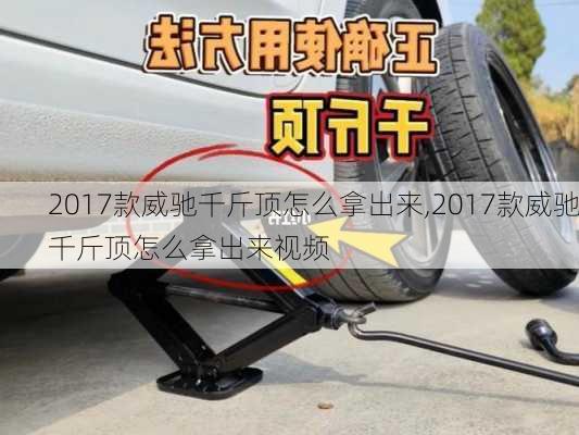 2017款威驰千斤顶怎么拿出来,2017款威驰千斤顶怎么拿出来视频