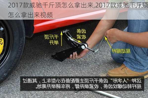 2017款威驰千斤顶怎么拿出来,2017款威驰千斤顶怎么拿出来视频