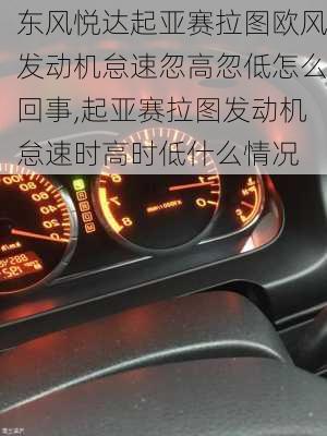 东风悦达起亚赛拉图欧风发动机怠速忽高忽低怎么回事,起亚赛拉图发动机怠速时高时低什么情况