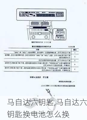 马自达六钥匙,马自达六钥匙换电池怎么换