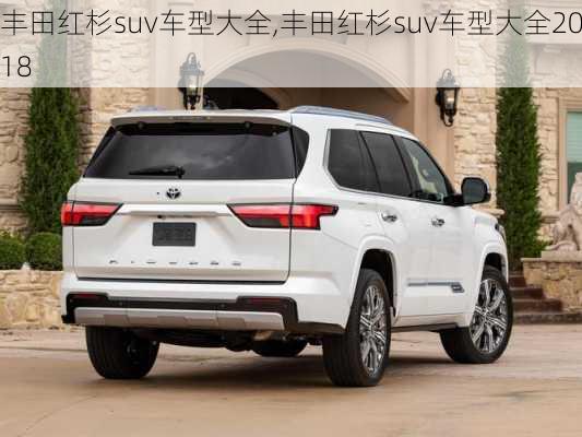 丰田红杉suv车型大全,丰田红杉suv车型大全2018