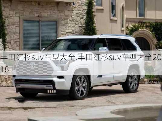 丰田红杉suv车型大全,丰田红杉suv车型大全2018