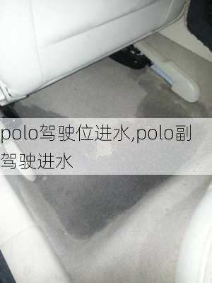 polo驾驶位进水,polo副驾驶进水