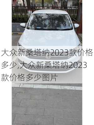 大众新桑塔纳2023款价格多少,大众新桑塔纳2023款价格多少图片