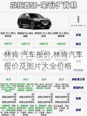 林肯 汽车报价,林肯汽车报价及图片大全价格