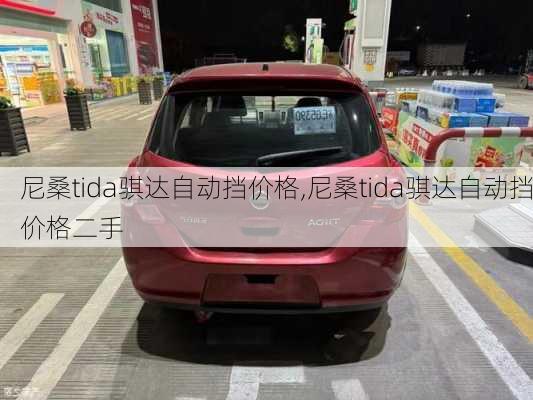 尼桑tida骐达自动挡价格,尼桑tida骐达自动挡价格二手