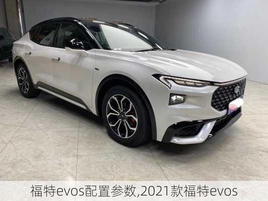 福特evos配置参数,2021款福特evos