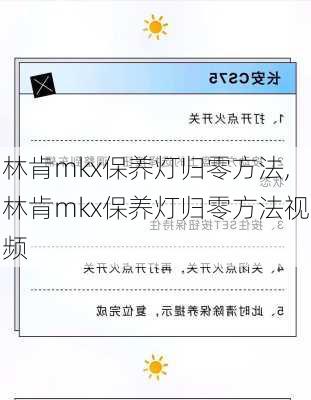 林肯mkx保养灯归零方法,林肯mkx保养灯归零方法视频