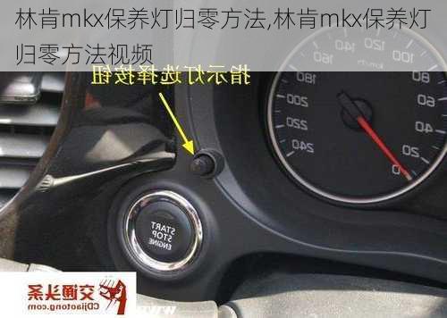 林肯mkx保养灯归零方法,林肯mkx保养灯归零方法视频