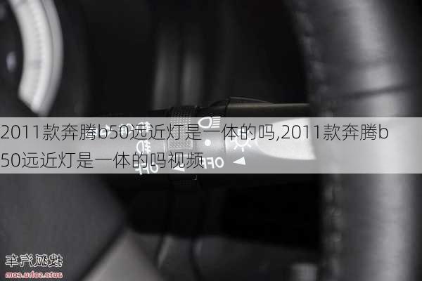 2011款奔腾b50远近灯是一体的吗,2011款奔腾b50远近灯是一体的吗视频