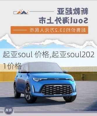 起亚soul 价格,起亚soul2021价格