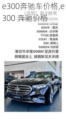 e300奔驰车价格,e300 奔驰价格