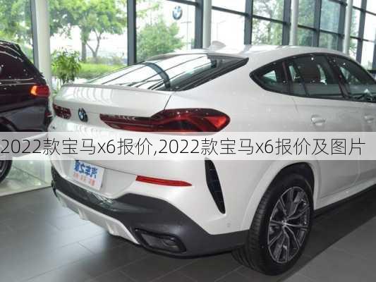 2022款宝马x6报价,2022款宝马x6报价及图片