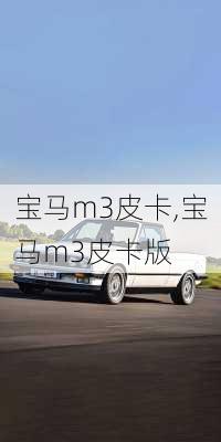 宝马m3皮卡,宝马m3皮卡版