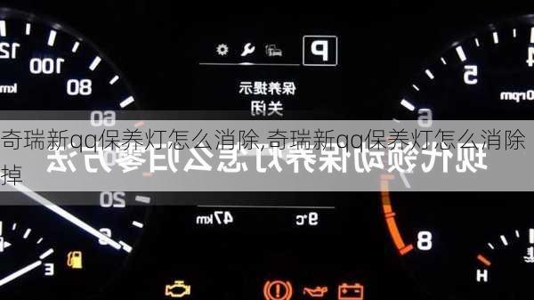 奇瑞新qq保养灯怎么消除,奇瑞新qq保养灯怎么消除掉