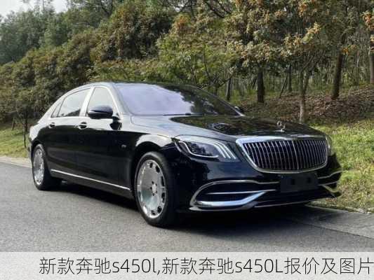 新款奔驰s450l,新款奔驰s450L报价及图片