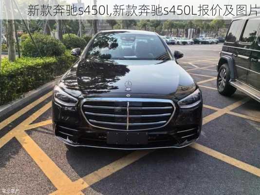 新款奔驰s450l,新款奔驰s450L报价及图片