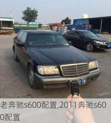 老奔驰s600配置,2011奔驰s600配置