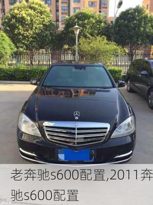 老奔驰s600配置,2011奔驰s600配置