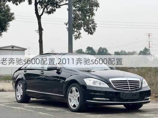 老奔驰s600配置,2011奔驰s600配置