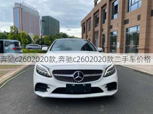 奔驰c2602020款,奔驰c2602020款二手车价格