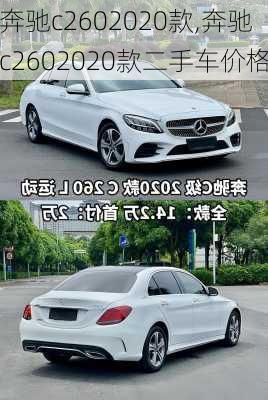 奔驰c2602020款,奔驰c2602020款二手车价格