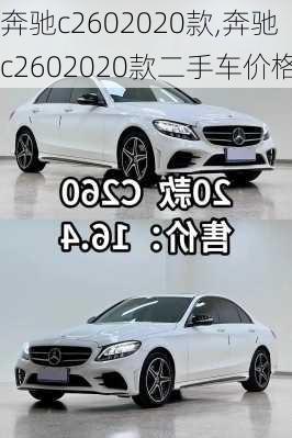 奔驰c2602020款,奔驰c2602020款二手车价格