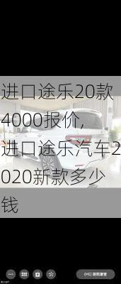 进口途乐20款4000报价,进口途乐汽车2020新款多少钱