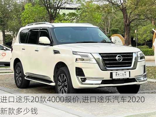 进口途乐20款4000报价,进口途乐汽车2020新款多少钱