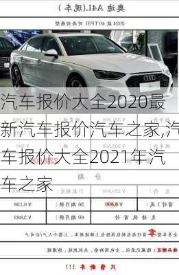 汽车报价大全2020最新汽车报价汽车之家,汽车报价大全2021年汽车之家