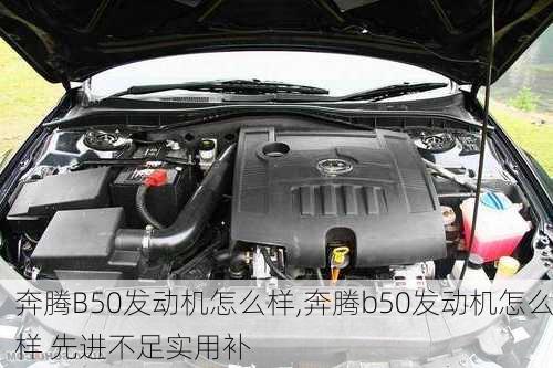 奔腾B50发动机怎么样,奔腾b50发动机怎么样 先进不足实用补