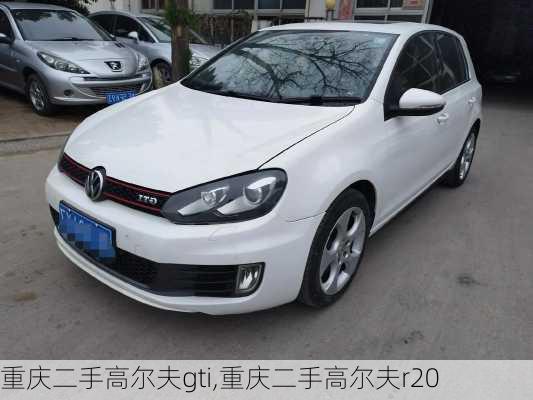 重庆二手高尔夫gti,重庆二手高尔夫r20