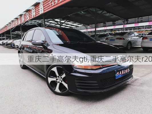 重庆二手高尔夫gti,重庆二手高尔夫r20