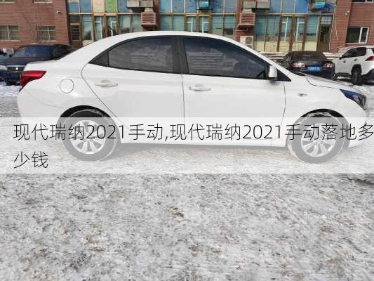 现代瑞纳2021手动,现代瑞纳2021手动落地多少钱