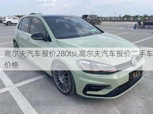 高尔夫汽车报价280tsi,高尔夫汽车报价二手车价格