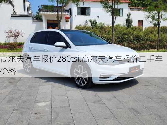 高尔夫汽车报价280tsi,高尔夫汽车报价二手车价格