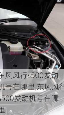 东风风行s500发动机号在哪里,东风风行s500发动机号在哪里