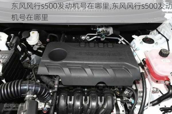 东风风行s500发动机号在哪里,东风风行s500发动机号在哪里