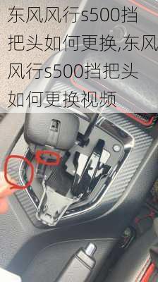 东风风行s500挡把头如何更换,东风风行s500挡把头如何更换视频