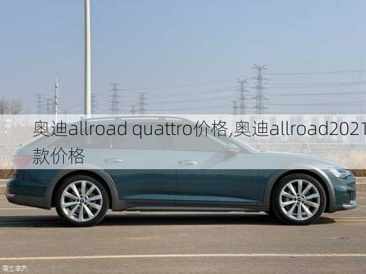 奥迪allroad quattro价格,奥迪allroad2021款价格