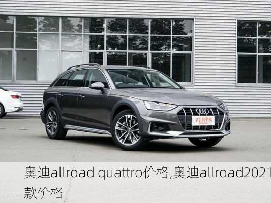 奥迪allroad quattro价格,奥迪allroad2021款价格