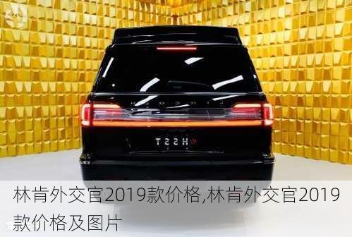 林肯外交官2019款价格,林肯外交官2019款价格及图片