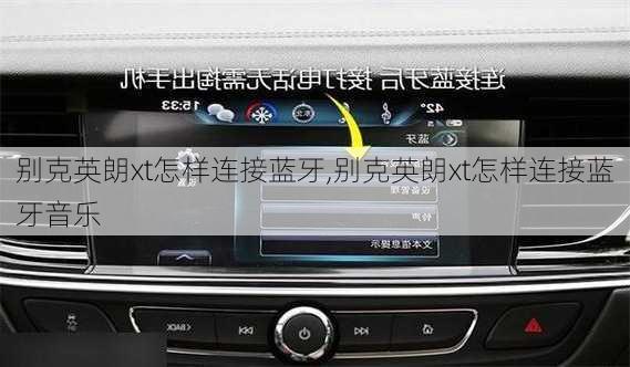 别克英朗xt怎样连接蓝牙,别克英朗xt怎样连接蓝牙音乐